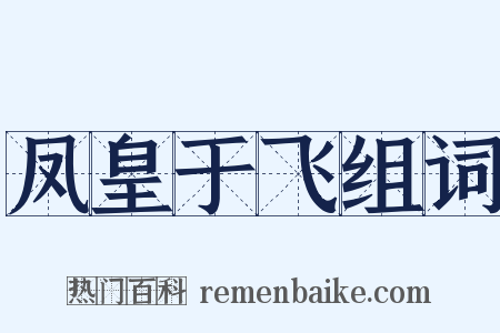 凤皇于飞组词是什么意思的图片